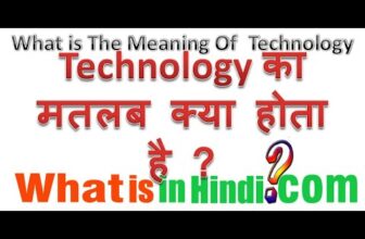 What is the meaning of Technology in Hindi | टेक्नोलॉजी का मतलब क्या होता है