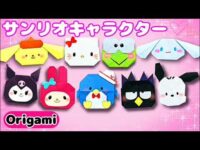 【サンリオ折り紙】かわいいサンリオキャラクターの折り方🩷 #origami #Sanrio #サンリオ #折り紙 #キャラクター #papercraft